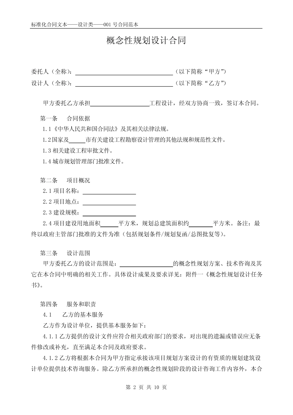 完整,01.概念性规划设计合同_第2页