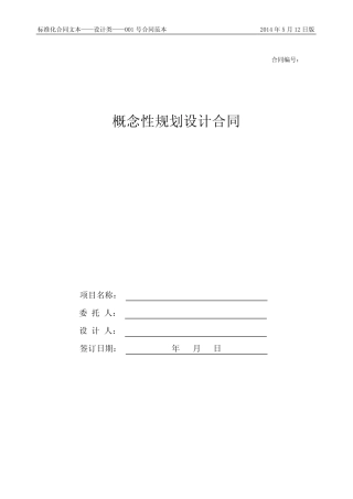 完整,01.概念性规划设计合同