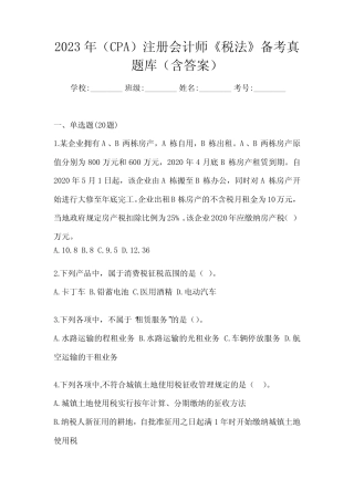 2023年(CPA)注册会计师《税法》备考真题库(含答案) 