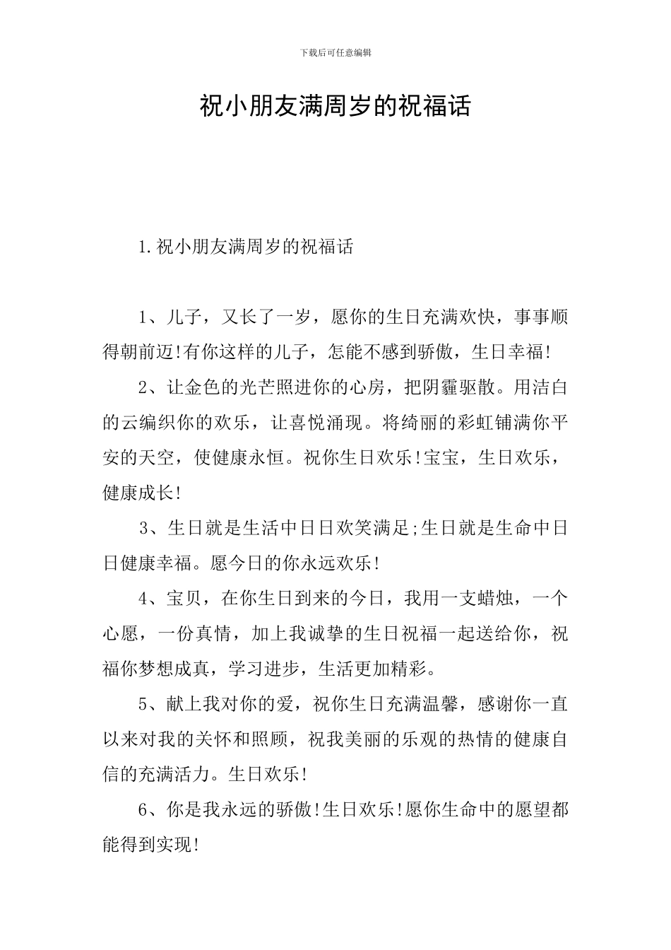 祝小朋友满周岁的祝福话_第1页