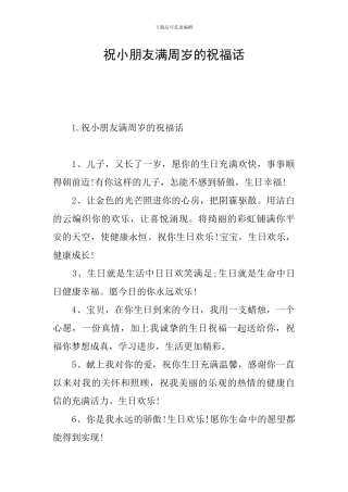 祝小朋友满周岁的祝福话