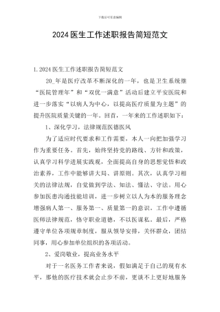 2024医生工作述职报告简短范文