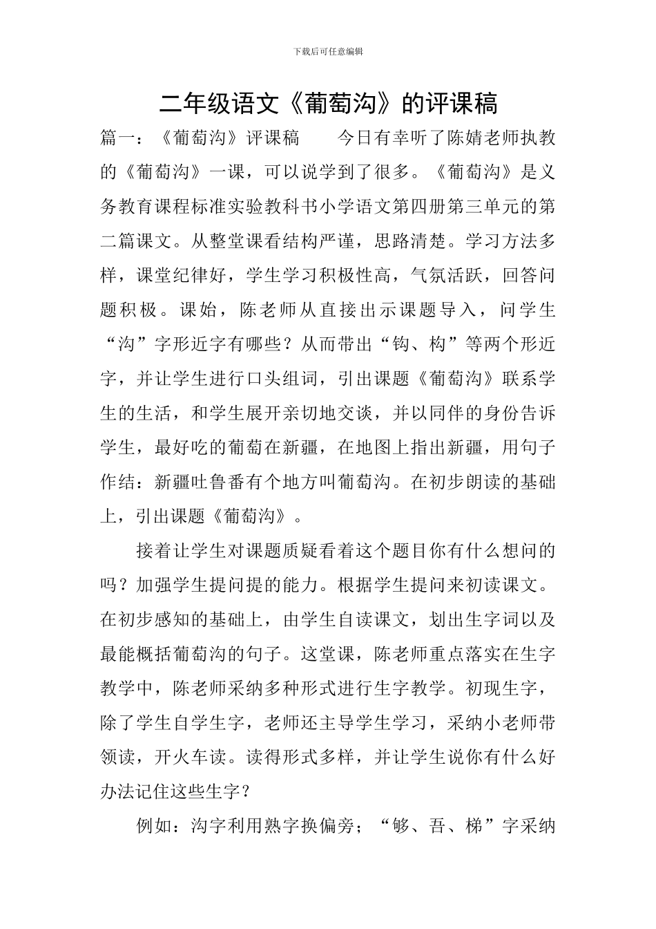 二年级语文《葡萄沟》的评课稿_第1页