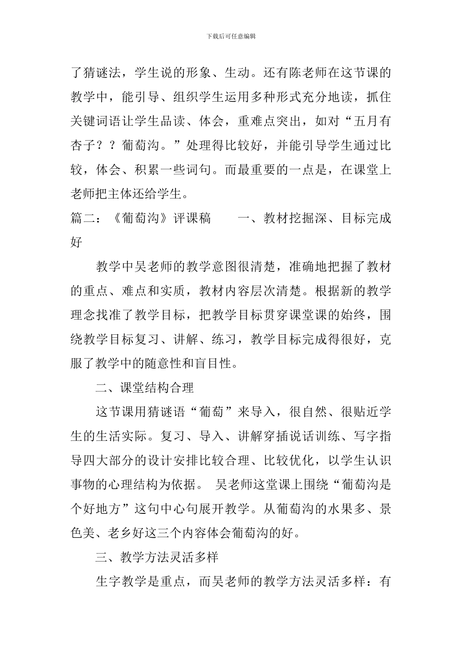 二年级语文《葡萄沟》的评课稿_第2页