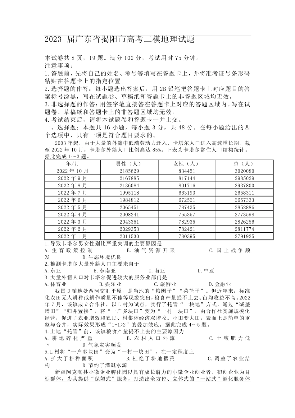 2023届广东省揭阳市高考二模地理试题 _第1页
