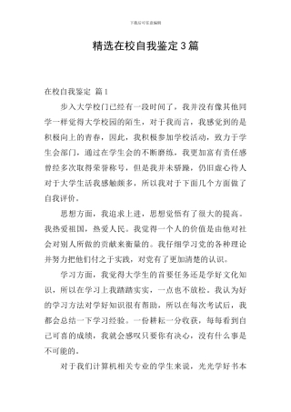 精选在校自我鉴定3篇