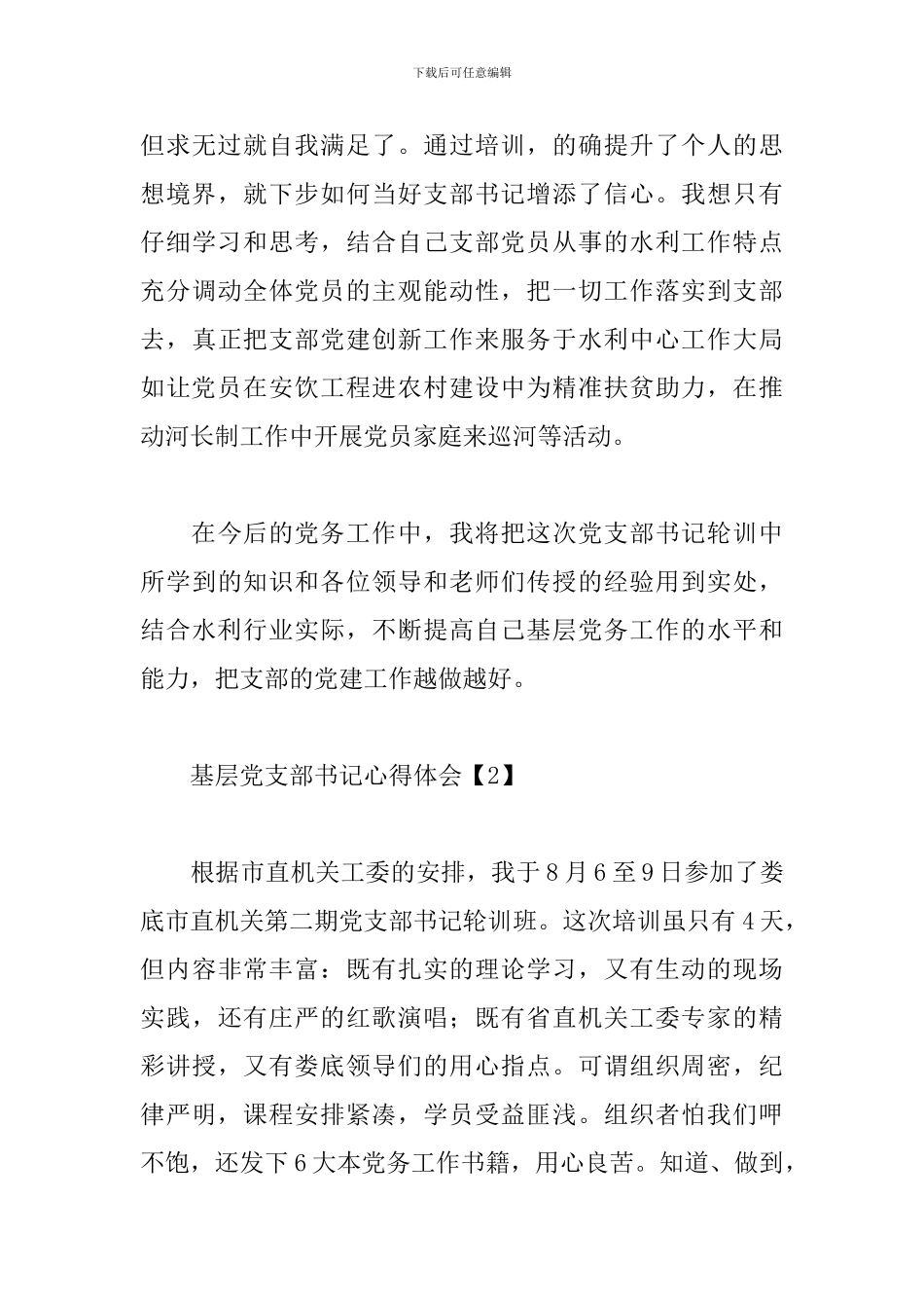 基层党支部书记心得体会_第3页