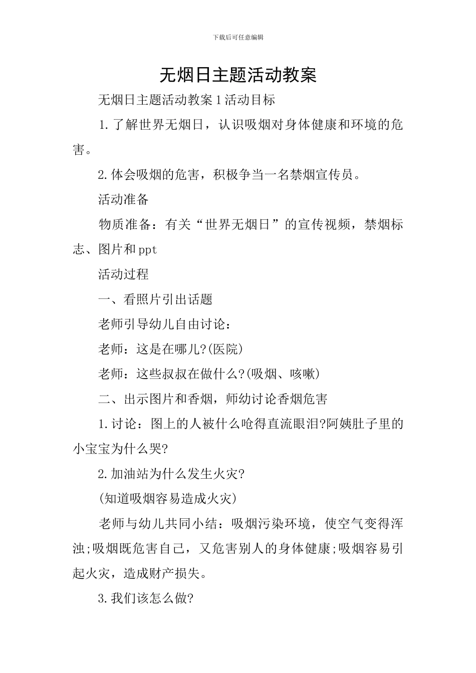 无烟日主题活动教案_第1页