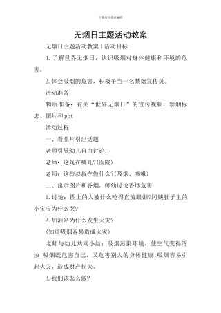 无烟日主题活动教案