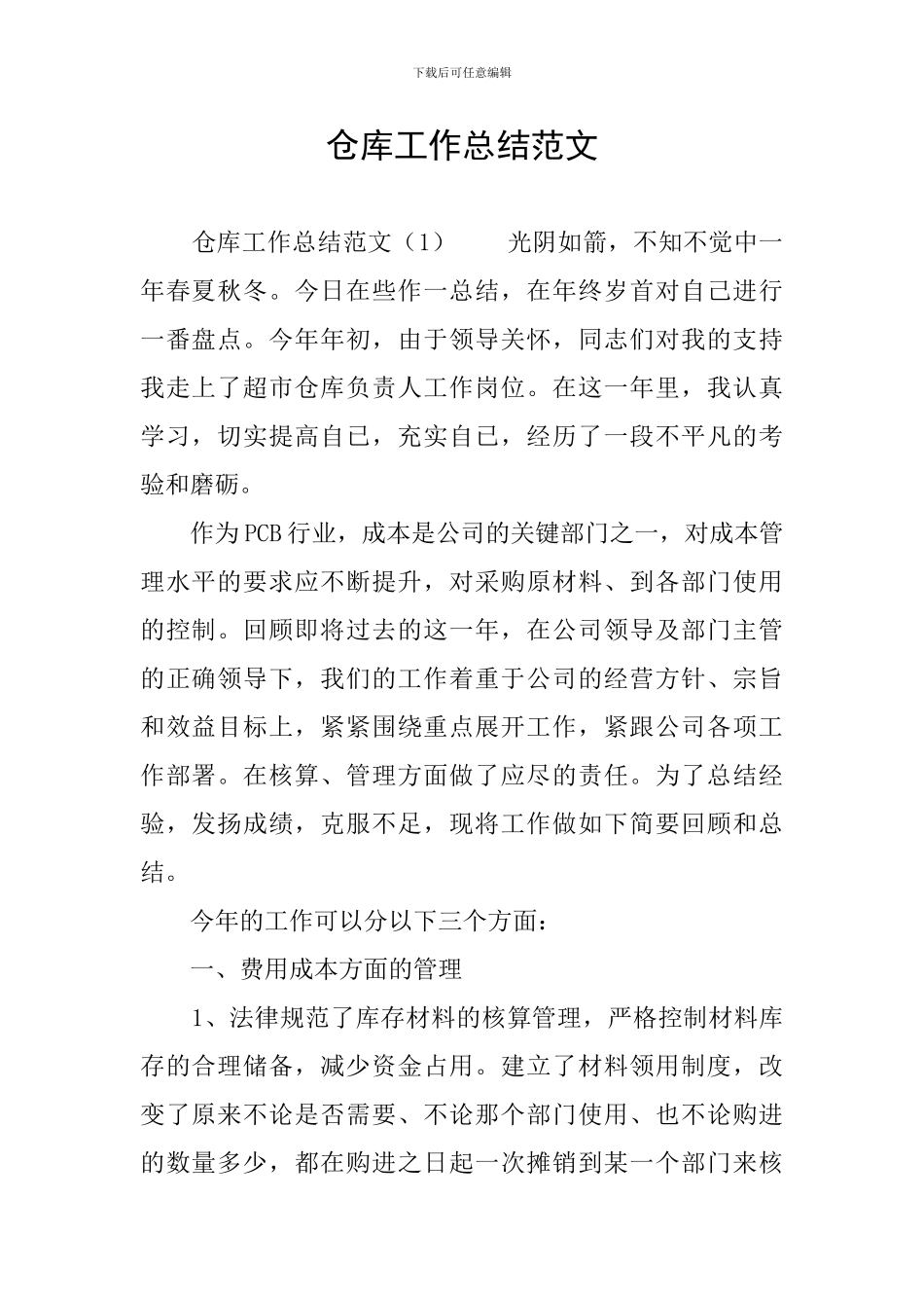 仓库工作总结范文_第1页