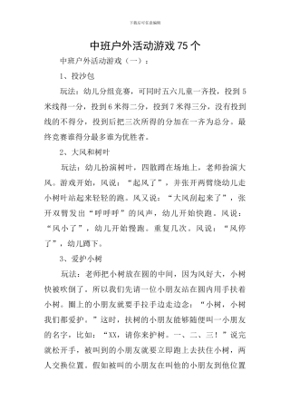 中班户外活动游戏75个