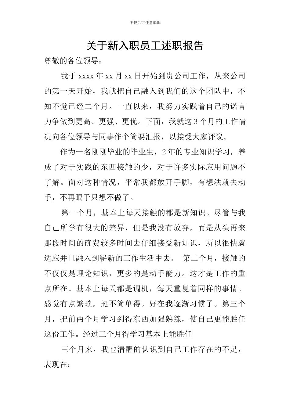 关于新入职员工述职报告_第1页