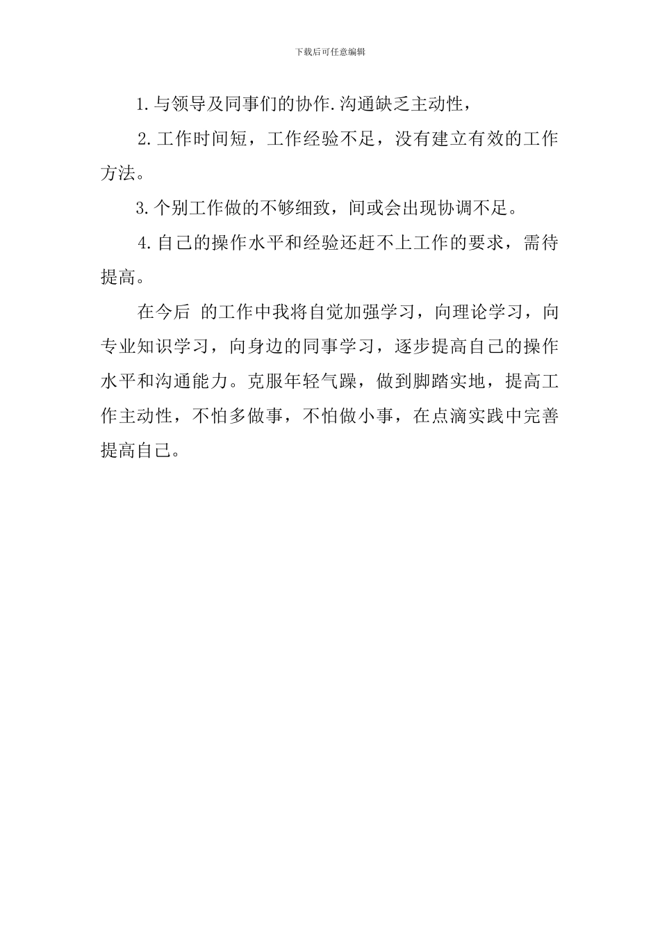 关于新入职员工述职报告_第2页