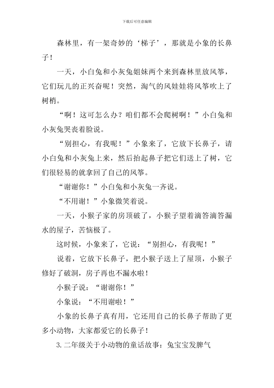 二年级关于小动物的童话故事_第2页
