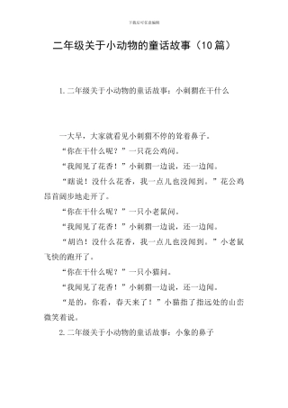 二年级关于小动物的童话故事