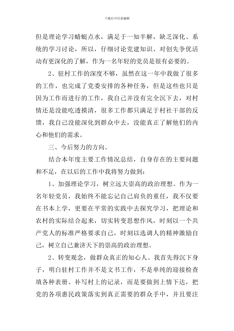 2024年村干部述职述廉报告_第3页