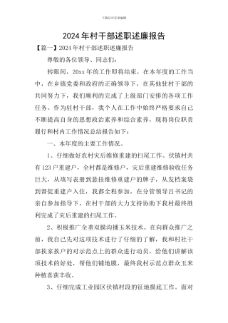 2024年村干部述职述廉报告