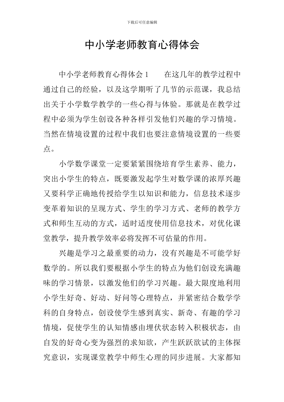 中小学教师教育心得体会_第1页