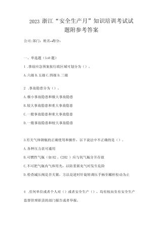 2023浙江安全生产月知识培训考试试题附参考答案 