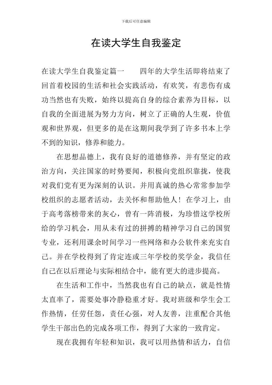 在读大学生自我鉴定_第1页