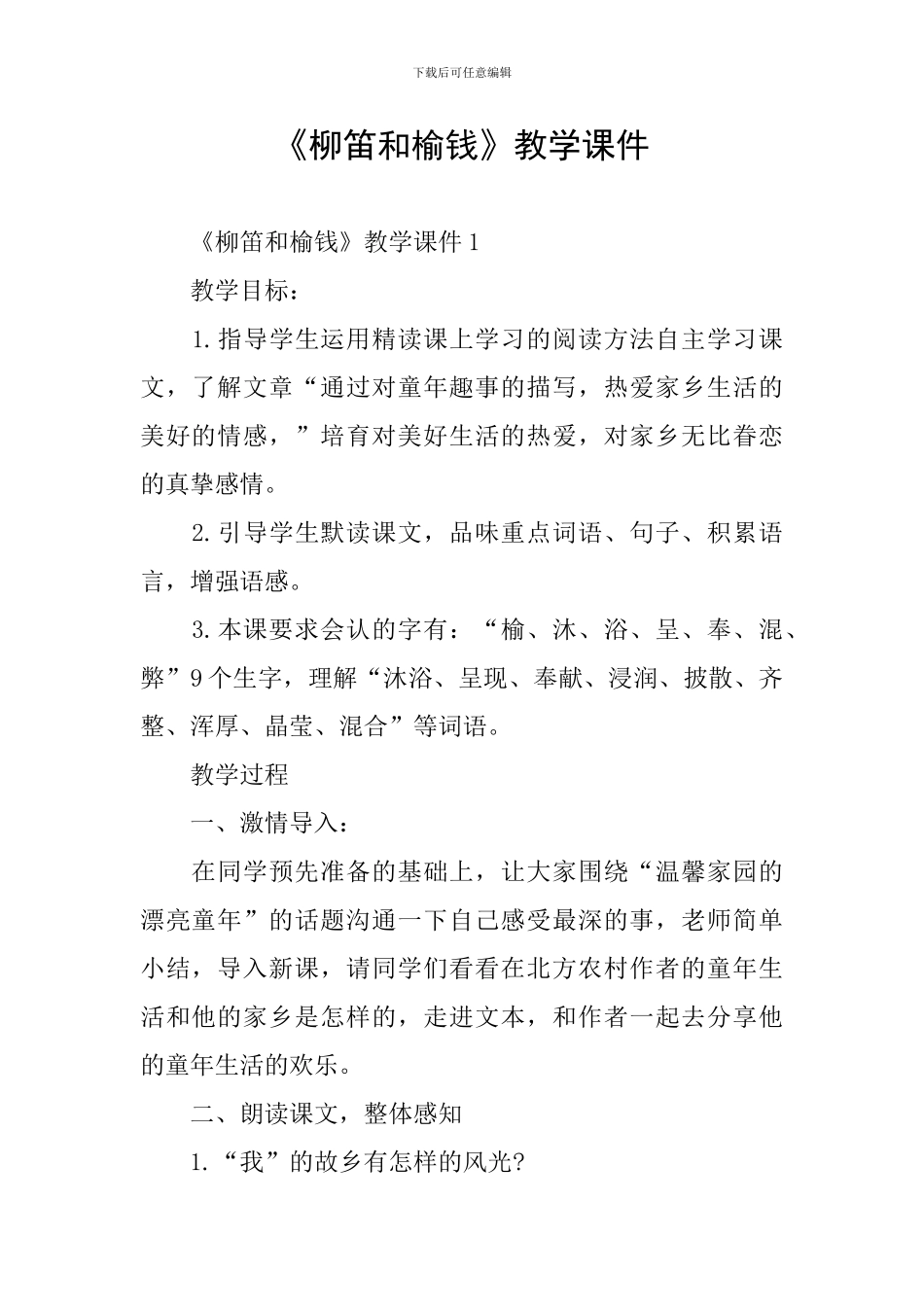 《柳笛和榆钱》教学课件_第1页