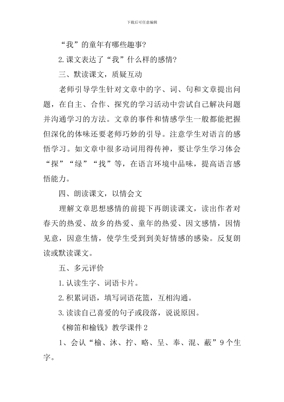 《柳笛和榆钱》教学课件_第2页
