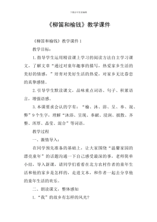 《柳笛和榆钱》教学课件