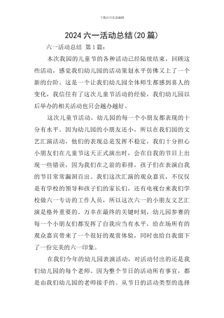 2024六一活动总结