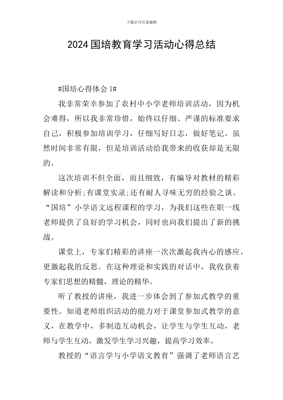 2024国培教育学习活动心得总结_第1页