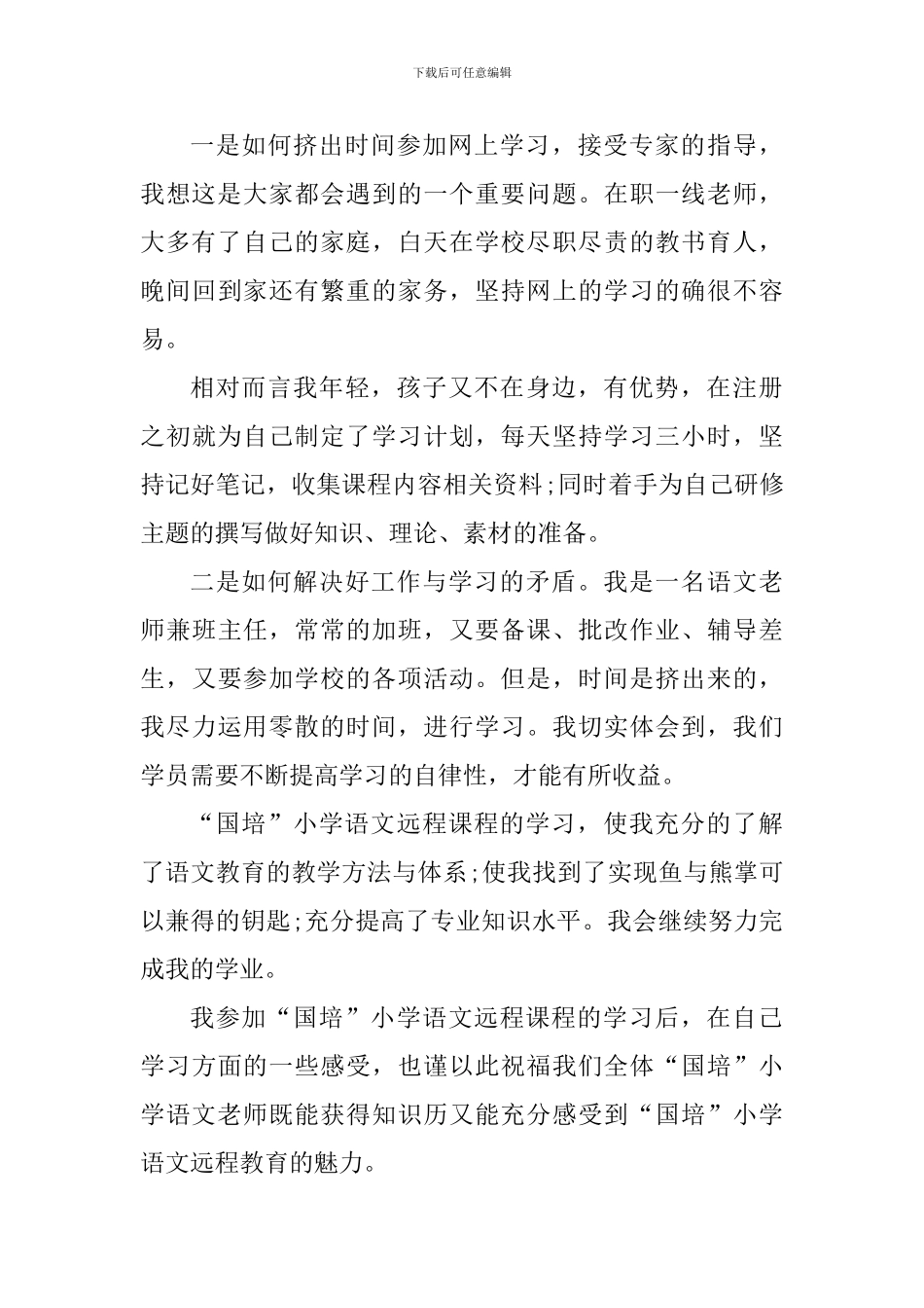 2024国培教育学习活动心得总结_第3页