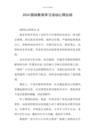 2024国培教育学习活动心得总结