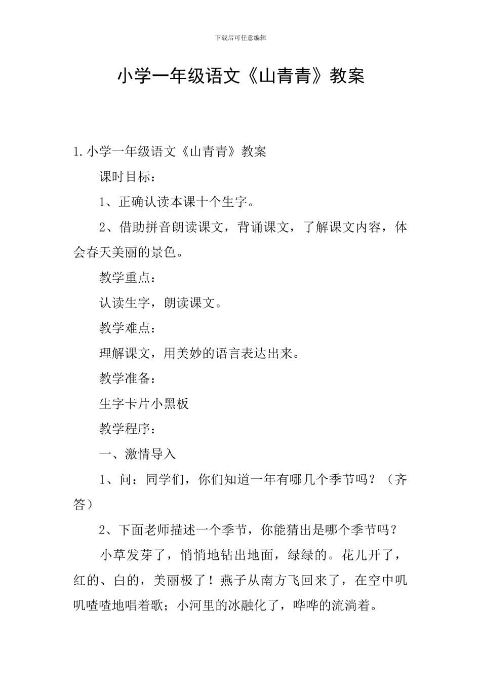 小学一年级语文《山青青》教案_第1页