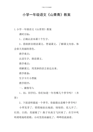 小学一年级语文《山青青》教案
