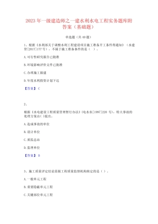2023年一级建造师之一建水利水电工程实务题库附答案(基础题) 