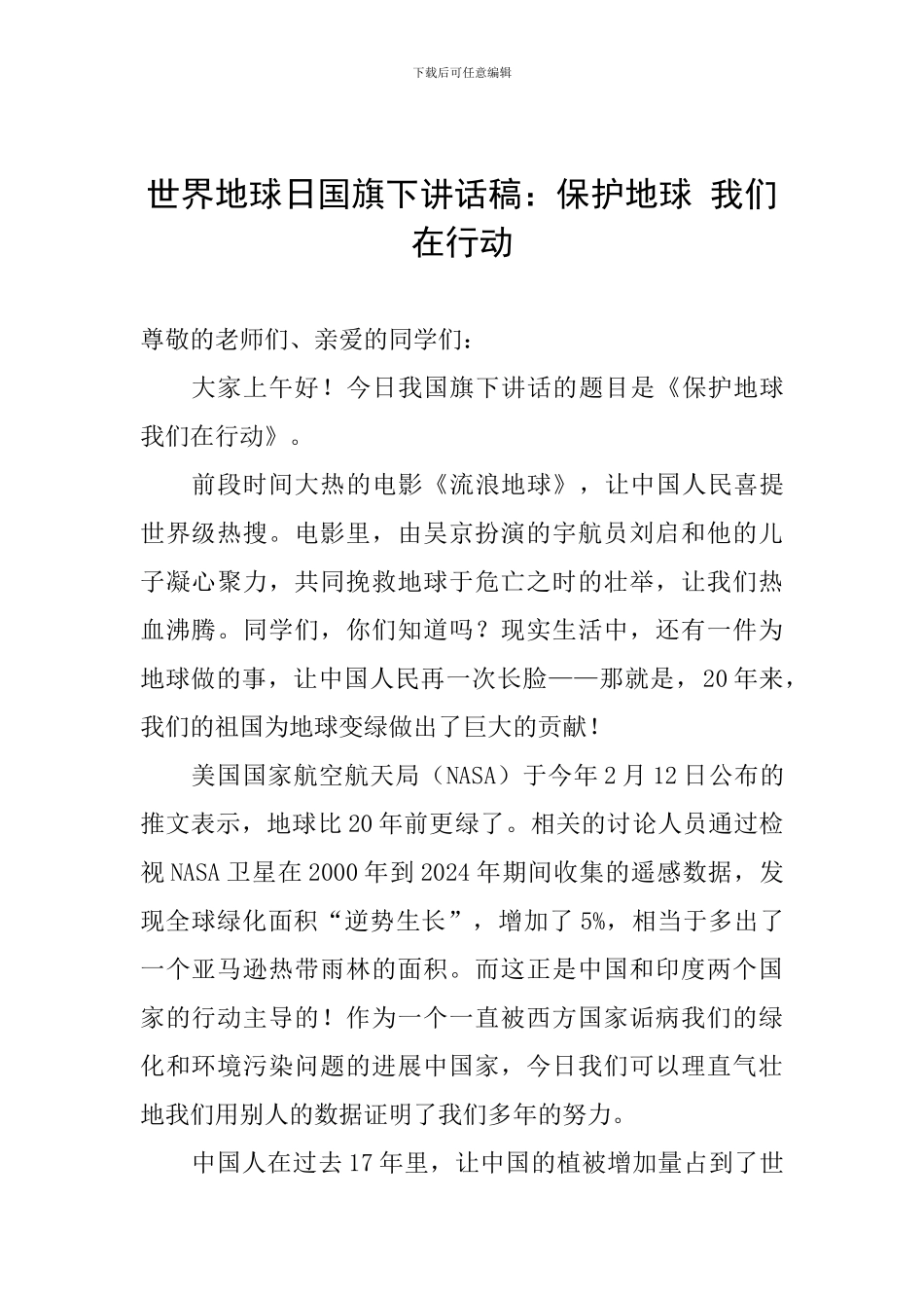 世界地球日国旗下讲话稿：保护地球-我们在行动_第1页