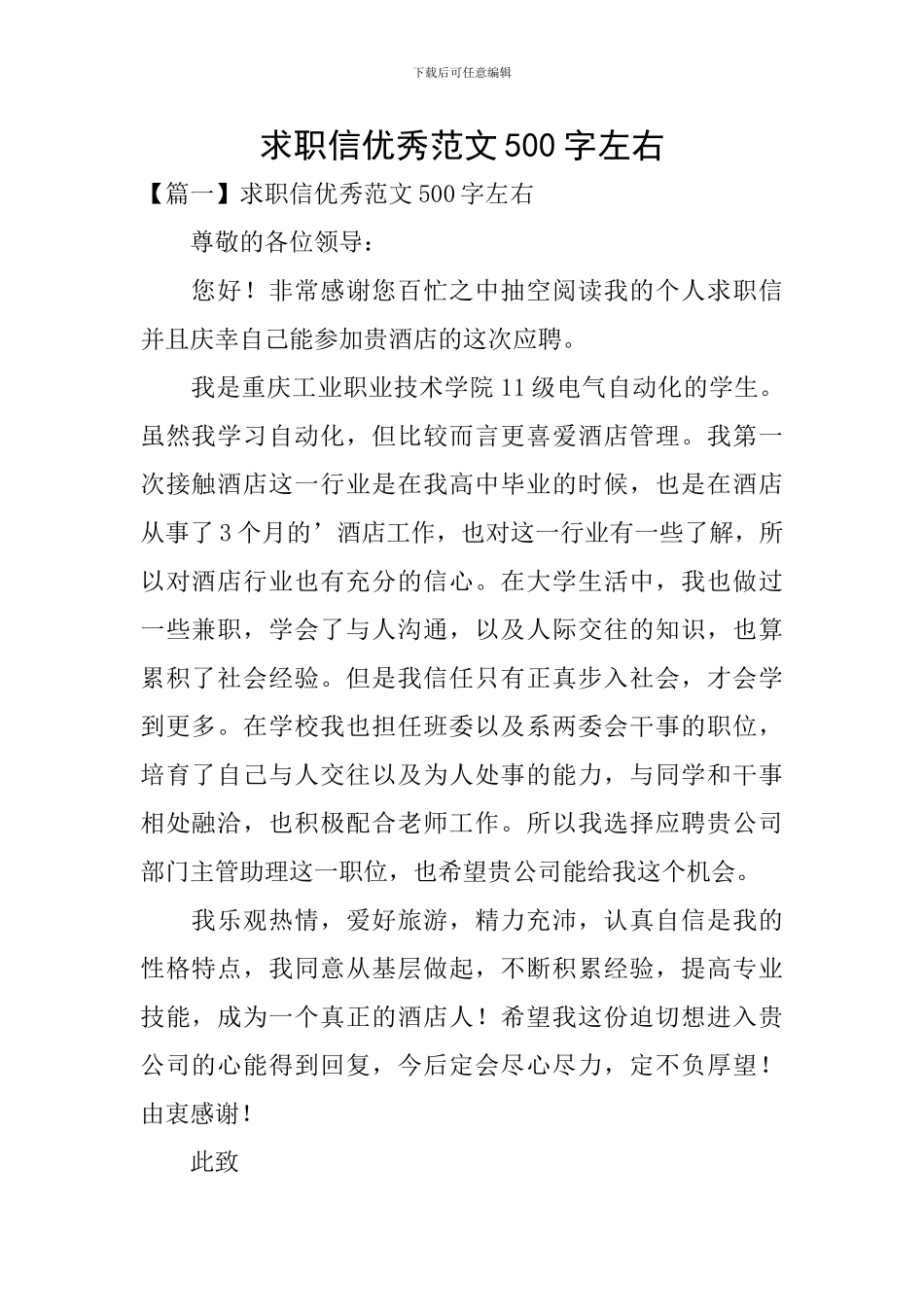 求职信优秀范文500字左右_第1页