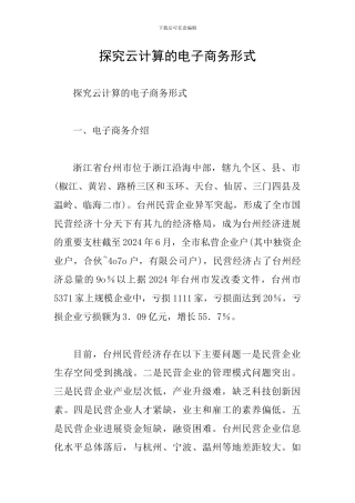 探究云计算的电子商务形式