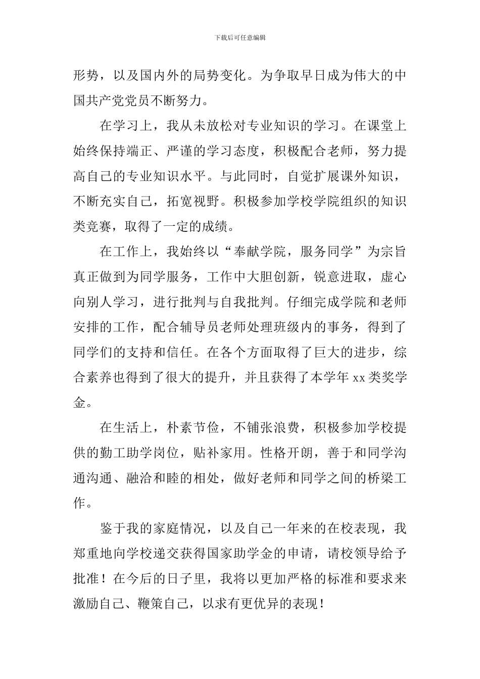 2024年大学生个人助学金申请书范文_第2页