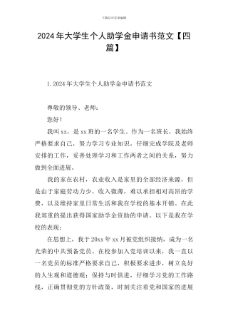 2024年大学生个人助学金申请书范文