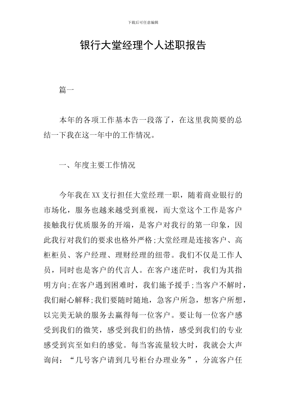 银行大堂经理个人述职报告_第1页