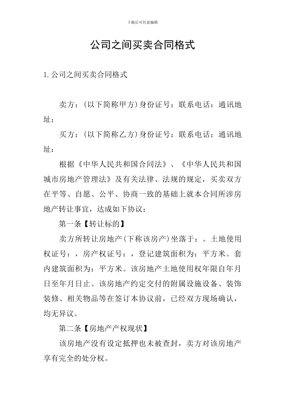 公司之间买卖合同格式_第1页