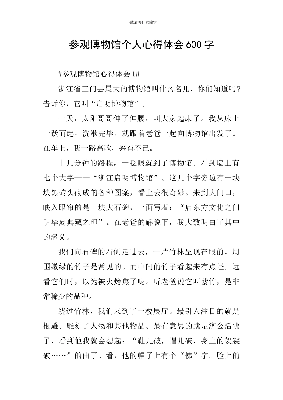 参观博物馆个人心得体会600字_第1页
