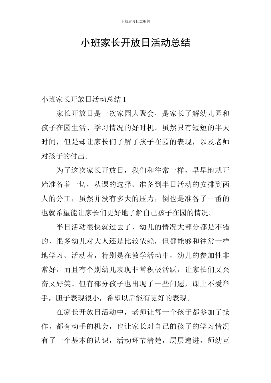 小班家长开放日活动总结_第1页