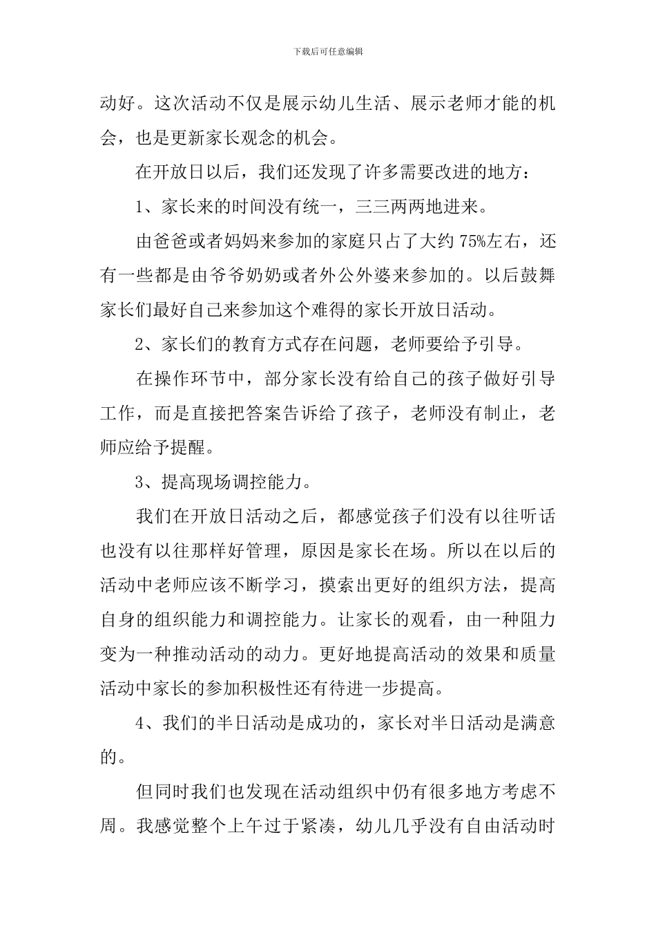 小班家长开放日活动总结_第2页