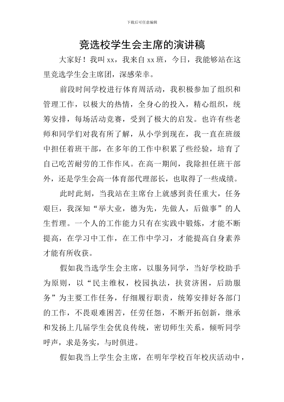 竞选校学生会主席的演讲稿_第1页