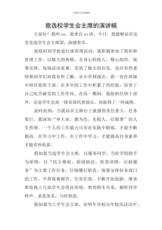 竞选校学生会主席的演讲稿
