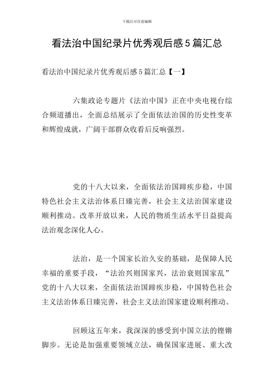 看法治中国纪录片优秀观后感5篇汇总_第1页