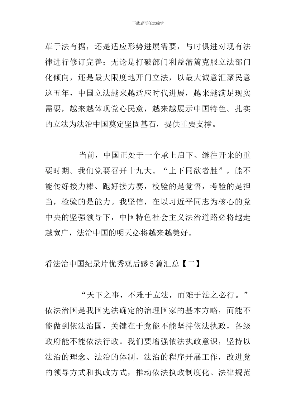 看法治中国纪录片优秀观后感5篇汇总_第2页