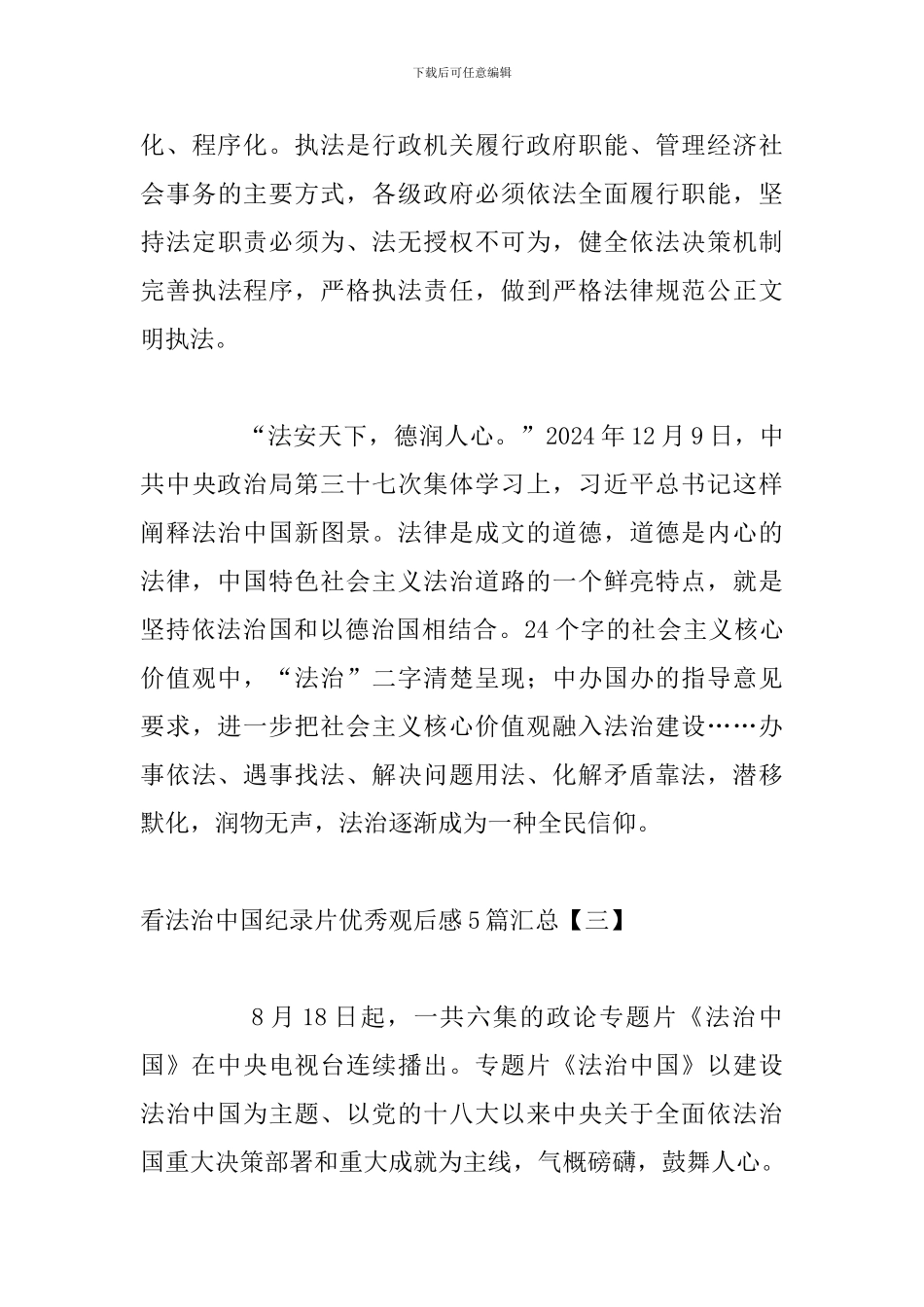 看法治中国纪录片优秀观后感5篇汇总_第3页