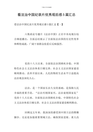 看法治中国纪录片优秀观后感5篇汇总